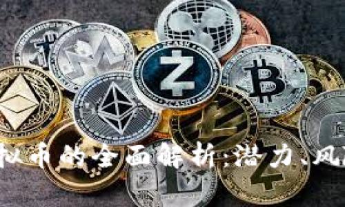 : 关于PTH虚拟币的全面解析：潜力、风险与投资策略