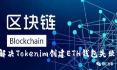  如何解决Tokenim创建ETH钱包失败的问题
