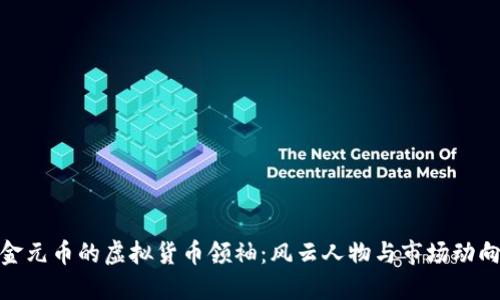 金元币的虚拟货币领袖：风云人物与市场动向