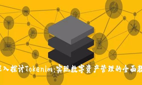  深入探讨Tokenim：实现数字资产管理的全面教程