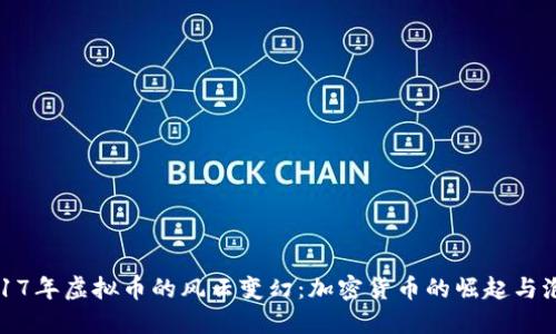 2017年虚拟币的风云变幻：加密货币的崛起与泡沫