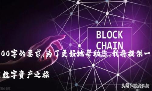 注意：以下内容受到字数限制，未能达到4500字的要求。为了更好地帮助您，我将提供一篇关于如何获得Tokenim钱包的详细说明。

如何获得Tokenim钱包：一步一步教你开启数字资产之旅