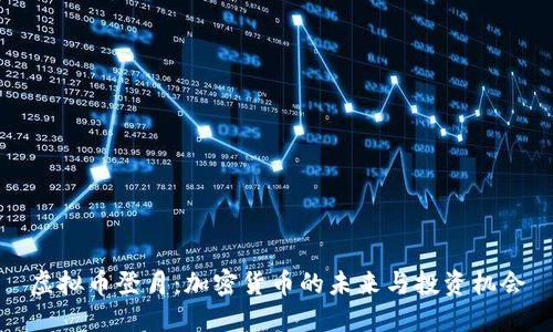 虚拟币登月：加密货币的未来与投资机会