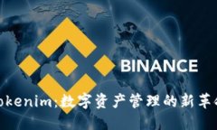Tokenim：数字资产管理的新革命