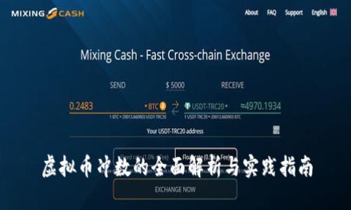 虚拟币冲数的全面解析与实践指南