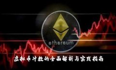 虚拟币冲数的全面解析与实践指南