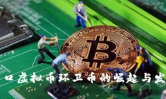 营口虚拟币环卫币的崛起与发展