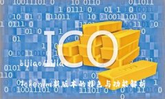 bijiao/bijiaoTokenim新版本的特色与功能解析