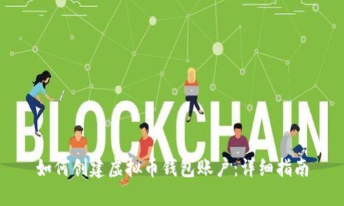 如何创建虚拟币钱包账户：详细指南