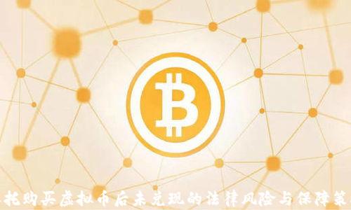 
委托购买虚拟币后未兑现的法律风险与保障策略