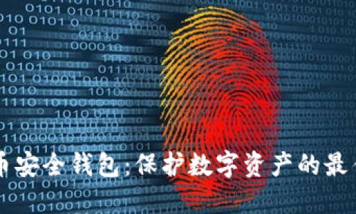 虚拟币安全钱包：保护数字资产的最佳实践