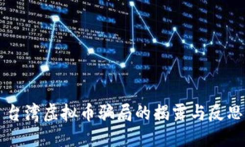台湾虚拟币骗局的揭露与反思
