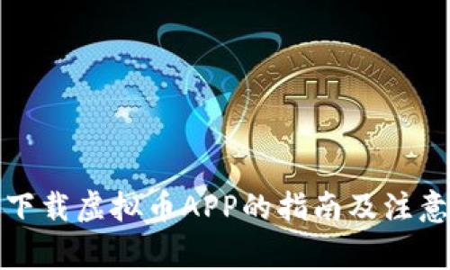 安全下载虚拟币APP的指南及注意事项