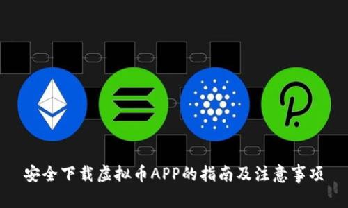 安全下载虚拟币APP的指南及注意事项