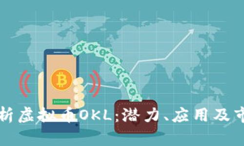 深入解析虚拟币OKL：潜力、应用及市场动态