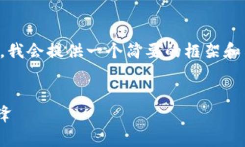 注意：由于您请求的内容相对较长，我会提供一个简要的框架和示例内容，供您进一步扩展和完善。


PDR虚拟币：数字货币新时代的先锋
