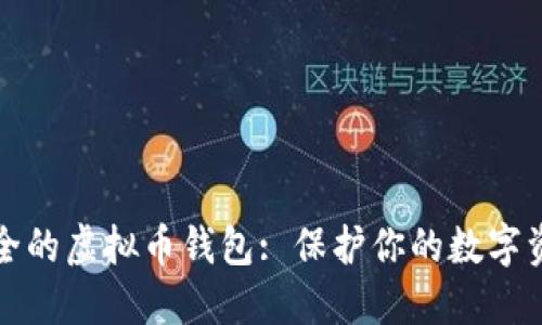 安全的虚拟币钱包: 保护你的数字资产