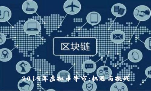 2019年虚拟币牛市：机遇与挑战