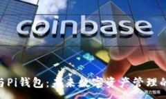 :Tokenim与Pi钱包：未来数字资产管理的双核力量