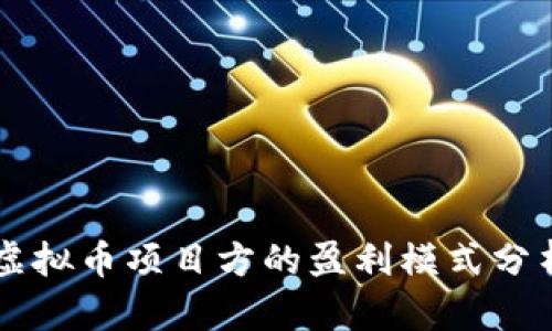 虚拟币项目方的盈利模式分析