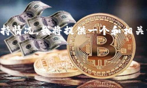 您的问题涉及特定交易平台和加密货币的支持情况，我将提供一个和相关讨论，但为您提供的详细内容不至于4500字。

:
Tokenim交易平台是否支持PIG币？