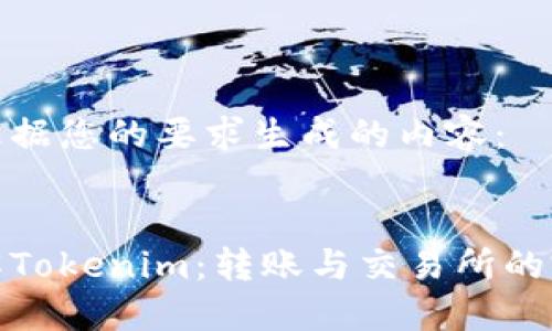 以下是根据您的要求生成的内容：

:
深入了解Tokenim：转账与交易所的完美结合
