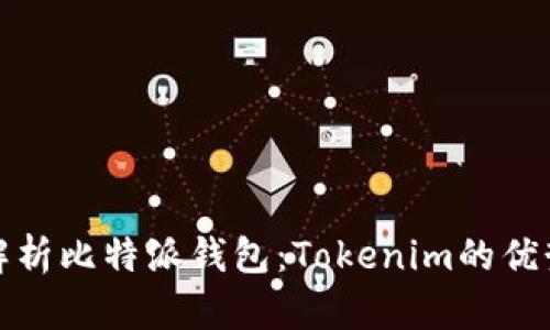 : 深入解析比特派钱包：Tokenim的优势与应用