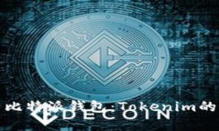 : 深入解析比特派钱包：Tokenim的优势与应用