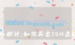 深入探讨：如何买卖IBM虚拟币