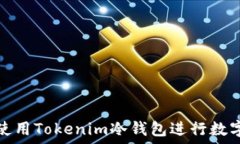   如何安全使用Tokenim冷钱包进行数字资产管理
