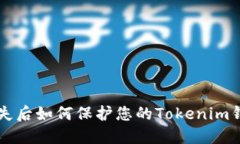 手机丢失后如何保护您的Tokenim钱包安全