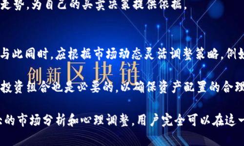 如何在TokenIM清退后有效管理和使用加密资产

TokenIM, 清退, 加密资产/guanjianci

在数字货币的浪潮中，各种钱包和交易平台如雨后春笋般涌现，其中TokenIM因其便捷的数字资产管理和交易功能，受到了众多用户的青睐。然而，随着市场的波动，TokenIM宣布清退，让一些用户感到惋惜和困惑。那么，TokenIM清退后，我们的加密资产还能如何有效管理和使用呢？本文将深入探讨这个话题。

TokenIM清退的背景
TokenIM的清退并不是一个突发事件。随着加密市场的发展，监管政策的不断收紧以及市场竞争的加剧，不少小型项目和平台面临巨大的生存压力。TokenIM在这样的大环境下选择了清退，可能是出于对市场前景的不乐观判断，亦或是内部管理上的困难。

TokenIM清退后的资产管理
那么，在TokenIM清退之后，用户该如何管理他们的加密资产呢？首先，用户需要认清自己的资产类型。很多用户的资产可能仅仅在TokenIM交易平台上保存，但其实他们的加密资产多半也存在于链上。因此，用户首先应确认自己的资产是否已经转移或提取。如果尚未转移，可以考虑通过链上钱包将资产提取。

其次，使用更为安全、可靠的第三方钱包保存和管理资产是一个明智的选择。用户可以选择一些知名度高、口碑好的数字货币钱包，如Ledger、Trezor等硬件钱包，或者选择一些开源且经过社区验证的软件钱包。这将大大降低资产被盗的风险。

选择适合的新平台
在TokenIM清退后，用户很有可能需要寻找一个新的交易平台进行数字资产的买卖。为了选择合适的平台，用户需要多个方面进行考虑。

首先是安全性。一个好的交易平台应该具备先进的安全机制，确保用户的资金安全，其次是流动性及市场覆盖范围。用户应优先选择那些交易量大且活跃的平台，这样可以更方便地进行资产交易。此外，平台的用户体验、手续费结构等也是重要考虑因素。

面临的潜在风险与挑战
尽管TokenIM退市后用户有多种方式管理和使用其加密资产，但同时也面临一些潜在的风险与挑战。最为明显的是市场的不确定性，用户在选择交易平台和管理资产时需谨慎判断，以避免在加密市场波动大时造成损失。

此外，用户还需注意由于清退带来的账户问题，可能会面临资产无法及时转移或转移过程中产生的费用等问题。因此及时关注官方公告、咨询客服、了解转移流程非常重要。

未来的市场趋势与机会
虽然TokenIM的清退给许多用户带来了困扰，但同时也伴随着新的机会。当前的加密市场仍在快速发展，用户可以密切关注新兴项目、投资基础设施、参与去中心化金融(DeFi)、非同质化代币(NFT)等新兴领域。

我们还可以看到，越来越多的传统金融机构开始关注区块链技术并尝试进入这一市场，未来可能会出现更多机会。同时，随着监管政策的逐渐完善和新技术的不断涌现，加密市场的整体环境也会有所改善。用户应时刻保持学习和关注市场动态，以寻求新的投资机会。

用户在清退后的心理调整
TokenIM的清退不仅是一项资产管理的挑战，还涉及到用户的心理调整。在经历了类似的平台清退后，用户的信心可能会受到冲击。因此，保持冷静和清醒的头脑是重中之重。

首先，用户应理性看待市场波动，明白投资有风险，入市需谨慎。同时，建立多元化的投资组合、适当分散风险也能减轻心理负担。最重要的是保持学习，不断提高自己的投资水平和市场判断能力，以应对未来潜在的经济波动。

可能相关的问题

1. TokenIM清退对用户资产的具体影响有哪些？
TokenIM清退后，第一时间受到影响的便是用户在平台内的所有资产。一旦平台关闭用户无法再进行交易或提现，用户需关注清退公告，及时采取措施提取资产。如果未能及时转移，可能面临资产丧失的风险。

另外，TokenIM清退可能导致用户信心受到打击，产生对整个加密市场的不信任感。由于加密市场的波动性极大，用户心态将对后续投资决策起到重要影响。为了减轻这种影响，用户应积极了解其他可靠平台。

2. 在TokenIM清退后，如何评估和选择新的交易平台？
在TokenIM清退后，选择新的交易平台是用户必须解决的重要问题。选平台可以从几个维度进行评估：首先是平台的安全性，通过用户反馈、社区评价、历史安全事件等多方面了解其安全隐患。其次是平台的合规性，一些平台已经获得了相关金融监管机构的认证，能更好地保护用户资金。

此外，平台交易手续费、用户界面友好性以及平台的市场口碑等也是选择的重要参数。通过全面评估这些因素，用户可以选择到一个最合适的交易平台，确保资产的安全和交易体验。

3. 如何安全地管理多样化的加密资产？
对于新老投资者而言，管理加密资产是一个重要课题。安全管理可从多个渠道展开：使用硬件钱包或有名气的软件钱包，定期备份助记词、密码等，以防意外丢失；不要将全部资产放在同一个钱包或平台，而是应当多元化投资，降低潜在风险；合理配置资产，把握风险与收益的平衡。

在多样化资产时，可以考虑非同质化代币（NFT）、去中心化金融（DeFi）等新兴投资机会。这可以有效分散风险，同时开辟新的收益渠道。

4. 如何跟踪和分析加密市场动态？
在不断变化的加密市场中，迅速、准确掌握市场动态至关重要。投资者可通过多个渠道获取信息，比如定期浏览加密资讯网站、关注业内专家的社交媒体动态、参与加密讨论社区等。

此外，使用一些专业市场分析工具和软件也非常有助于了解市场方向。例如，使用数字货币数据分析平台，可以监测不同币种的价格走势，为自己的买卖决策提供依据。

5. TokenIM清退后，用户如何调整投资策略？
TokenIM的清退无疑是一次投资策略的重新思考机会。建议用户反思过去的决策，分析造成损失的原因，并设定新的明确投资目标。与此同时，应根据市场动态灵活调整策略，例如适时止损，设置合理的利润预期等。

在新的投资策略中，用户可以考虑短期交易与长期持有相结合，紧密关注市场趋势，避免单一投资品导致的高风险。定期复盘和调整投资组合也是必要的，以确保资产配置的合理性和安全性。 

总之，TokenIM的清退为用户带来了挑战，同时也是重新审视加密资产管理的契机。通过合理的资产管理、选择合适的平台，以及强大的市场分析和心理调整，用户完全可以在这一动荡时期中找到新的出路，实现资产的增值。