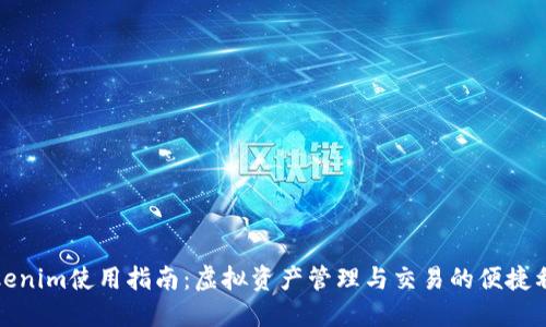 Tokenim使用指南：虚拟资产管理与交易的便捷利器