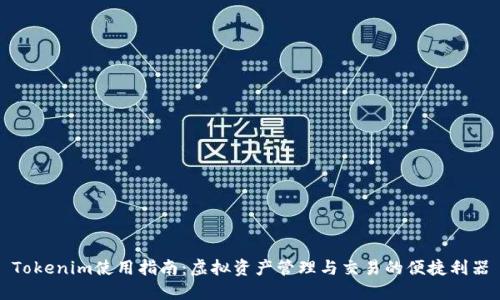 Tokenim使用指南：虚拟资产管理与交易的便捷利器