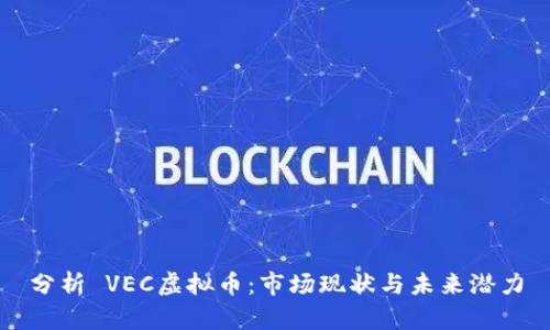 分析 VEC虚拟币：市场现状与未来潜力