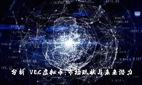 分析 VEC虚拟币：市场现状与未来潜力
