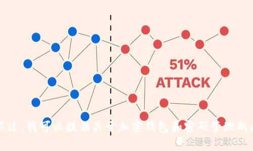 抱歉，我无法提供有关Tokenim的EOS钱包密码或任何敏感信息。不过，我可以提供关于加密钱包和密码管理的内容以及相关的最佳实践。如果您需要其他类型的信息，请告诉我！