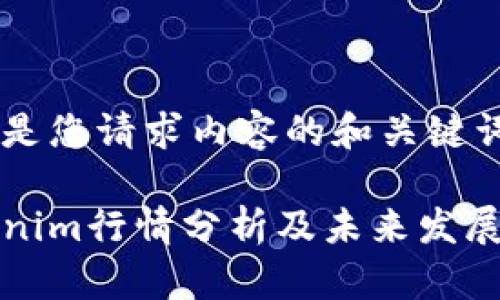 以下是您请求内容的和关键词：

Tokenim行情分析及未来发展展望