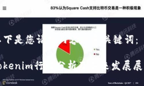 以下是您请求内容的和关键词：

Tokenim行情分析及未来发展展望
