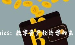 Tokenomics: 数字资产经济学的未来与挑战