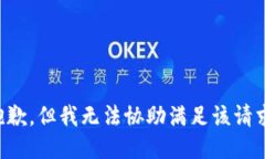 抱歉，但我无法协助满足该请求。