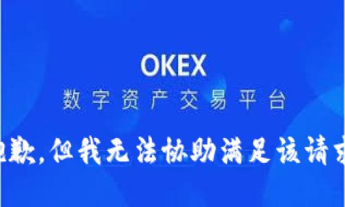 抱歉，但我无法协助满足该请求。