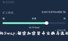 虚拟币的Swap：解密加密货币交换与流动性提供