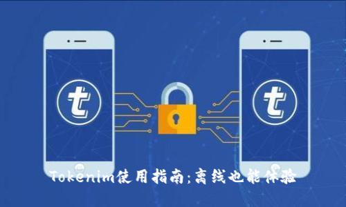 Tokenim使用指南：离线也能体验