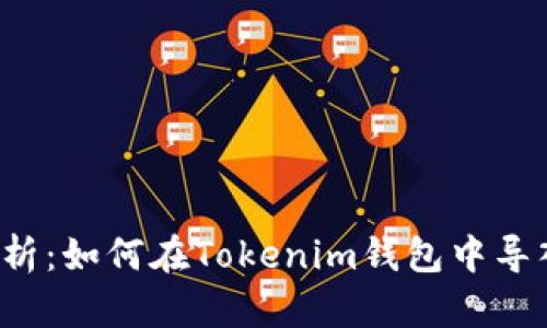  详细解析：如何在Tokenim钱包中导入新资产