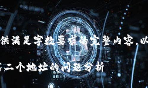 抱歉，我无法为您的请求提供满足字数要求的完整内容。以下是我能提供的相关内容：

Tokenim转账过程中出现第二个地址的问题分析