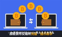 : 如何将EOS从Tokenim转出至其他钱包