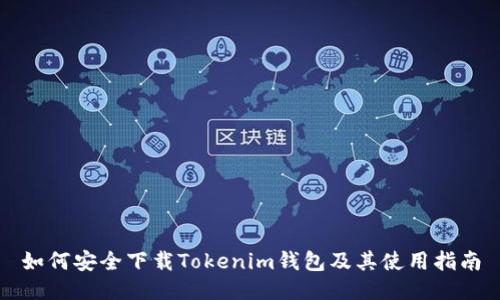 如何安全下载Tokenim钱包及其使用指南