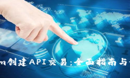  Tokenim创建API交易：全面指南与最佳实践