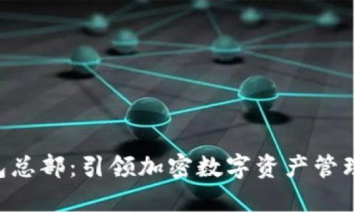 Tokenim钱包总部：引领加密数字资产管理革新的先锋